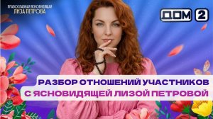 ДОМ-2 Разбор отношений участников