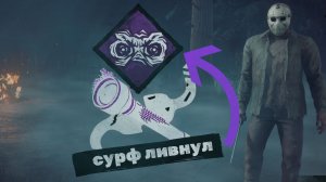 Джейсон замедляет темп игры  для Сурвов В Dead by Daylight