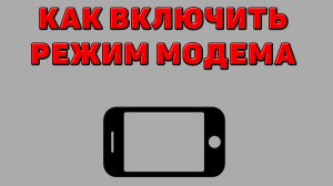 Как включить режим модема на Телефоне