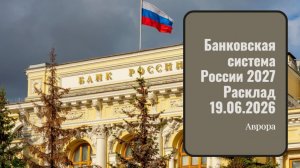 Банковская система России 2027 Расклад 19.06.2026