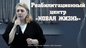Реабилитационный центр «НОВАЯ ЖИЗНЬ»
