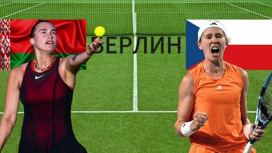 ТЕННИС. БЕРЛИН 1/4 ФИНАЛА. СОБОЛЕНКО А. - БЕРТУНКОВА Н. ТЕКСТОВАЯ ОНЛАЙН ТРАНСЛЯЦИЯ смотреть онлайн
