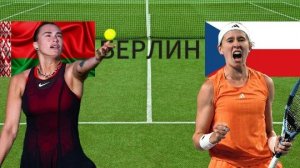 ТЕННИС. БЕРЛИН 1/4 ФИНАЛА.  СОБОЛЕНКО А. - БЕРТУНКОВА Н.  ТЕКСТОВАЯ ОНЛАЙН ТРАНСЛЯЦИЯ