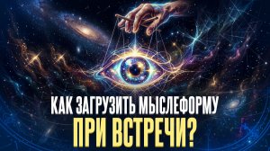 КАК ЗАГРУЗИТЬ МЫСЛЕФОРМУ ПРИ ВСТРЕЧИ?