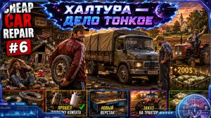 #6-Халтура НЕ ПРОШЛА! Пришлось чинить по-настоящему в Cheap Car Repair