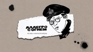 Рассказы  «Аллегро с огнем». Музыка минной войны