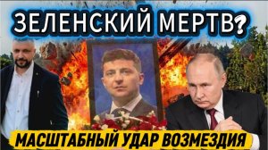 Зеленский мертв? Масштабный удар возмездия. Украина в огне