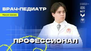 Педиатр | Профессионал