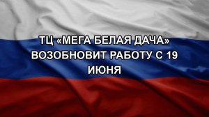ТЦ «Мега Белая Дача» возобновит работу с 19 июня