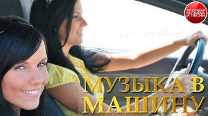 МУЗЫКА В МАШИНУ ✪ ЛУЧШИЕ ТРЕКИ ДЛЯ ПУТЕШЕСТВИЙ ✪ 88 ✪