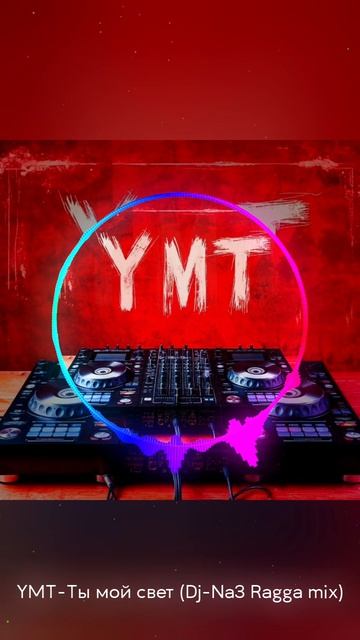 YMT - Ты мой свет (Dj-Na3 Ragga mix)