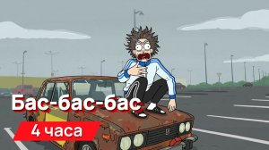 Звуки для соседей - Бас-бас-бас