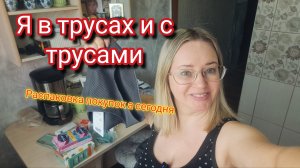 Я в трусах и с трусами.Распаковка чек 🧾.Собираемся в отпуск