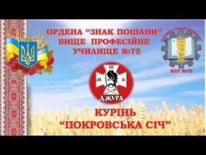 Відео Джура ВПУ №75