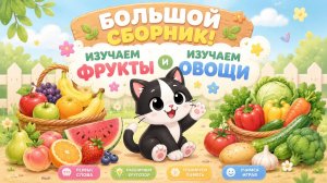 🍎🥕 Большой сборник! Учим фрукты и овощи для малышей | Первые слова | развивашки | мультики