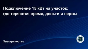 Подключение 15 кВт на участок: где теряются время, деньги и нервы