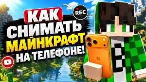Как снимать Майнкрафт на телефоне