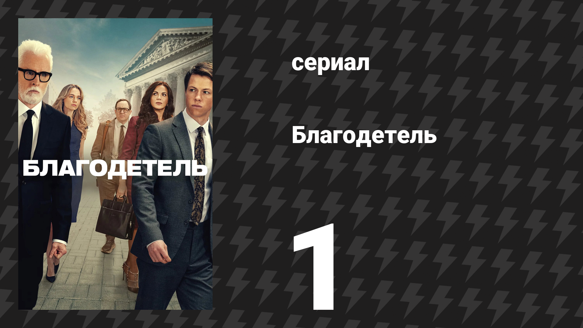 Благодетель 1 серия (сериал, 2025)