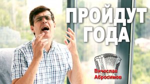 Пройдут года - поет Вячеслав Абросимов
