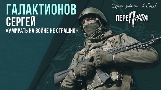 Галактионов Сергей - Умирать на войне не страшно