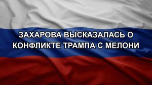 Захарова высказалась о конфликте Трампа с Мелони