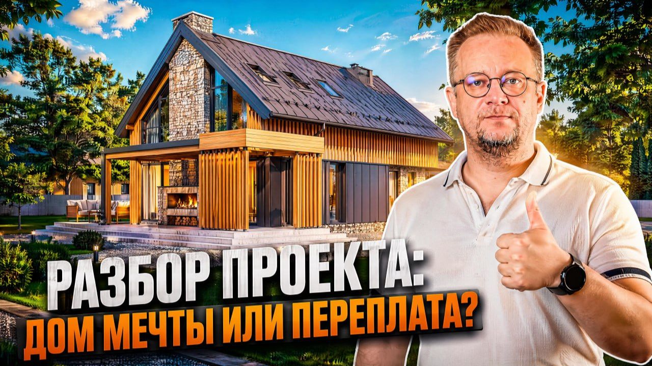 Дом мечты или картинка из соцсетей? Разбор проекта смотреть онлайн