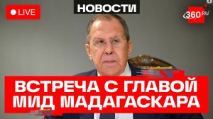 Лавров. Встреча с главой МИД Мадагаскара. Трансляция