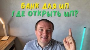 Банк для ИП! Через какой банк Открыть ИП?