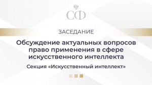 Обсуждение актуальных вопросов право применения в сфере искусственного интеллекта