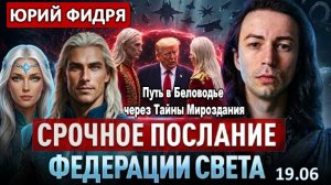 Нас предупредили о вторжении на Землю | Срочное послание Юрия Фидря