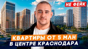 Топ-3 ЖК в центре Краснодара с квартирами от 5млн. l ЖК «Рекорд», «Фонтаны», «Гарантия на Обрывной»