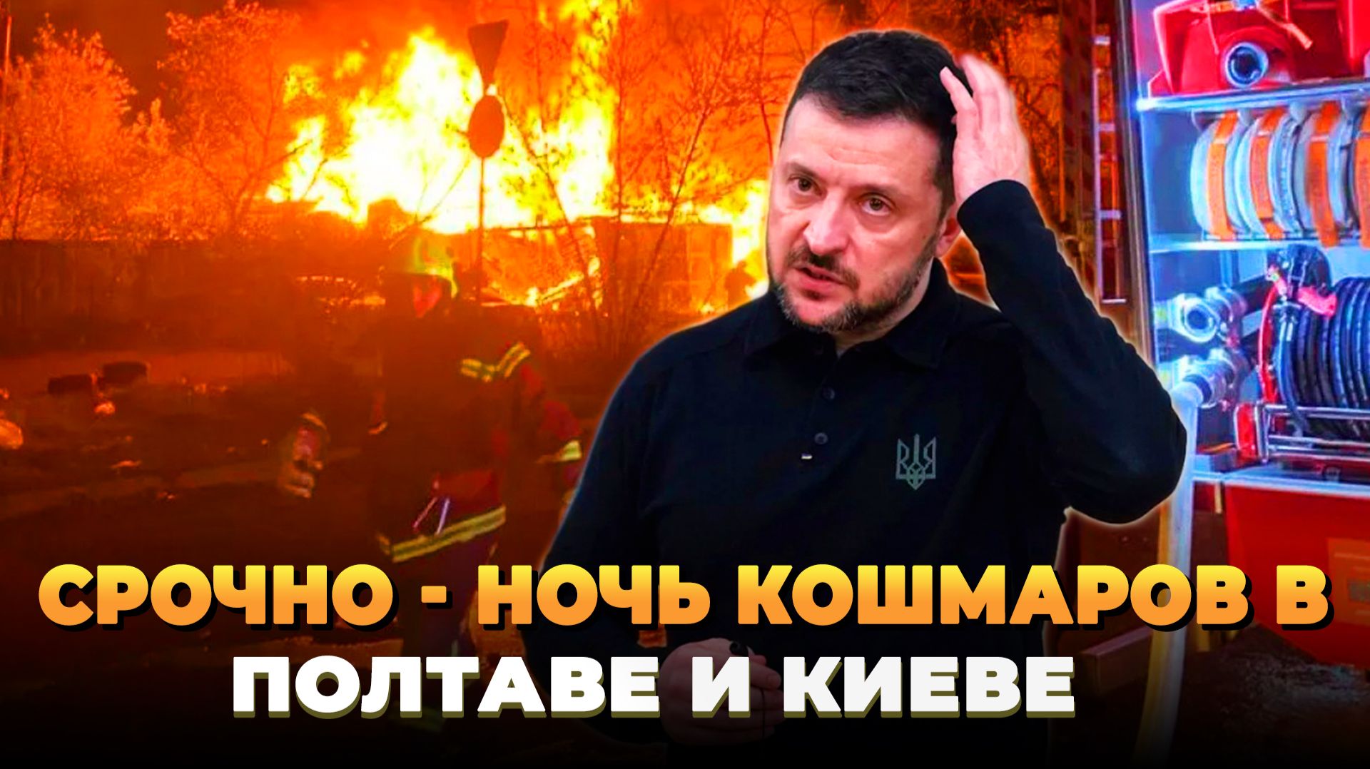 Ночь кошмаров в Полтаве и Киеве