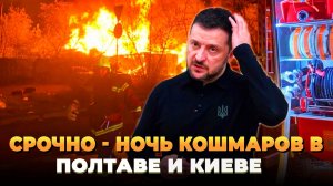 Ночь кошмаров в Полтаве и Киеве