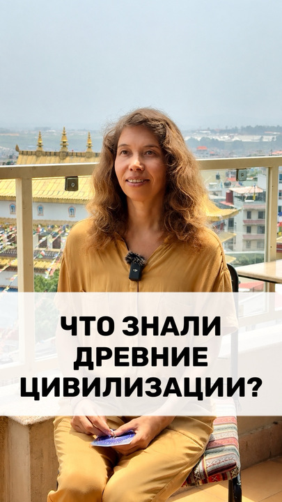 ЧТО ЗНАЛИ ДРЕВНИЕ ЦИВИЛИЗАЦИИ?