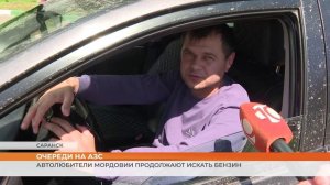 Автолюбители Мордовии продолжают искать бензин на АЗС