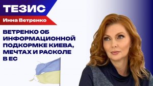Ветренко об информационной подкормке Киева, мечтах и расколе в ЕС