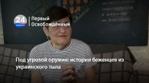 Под угрозой оружия. истории беженцев из украинского тыла. 19.06.2026