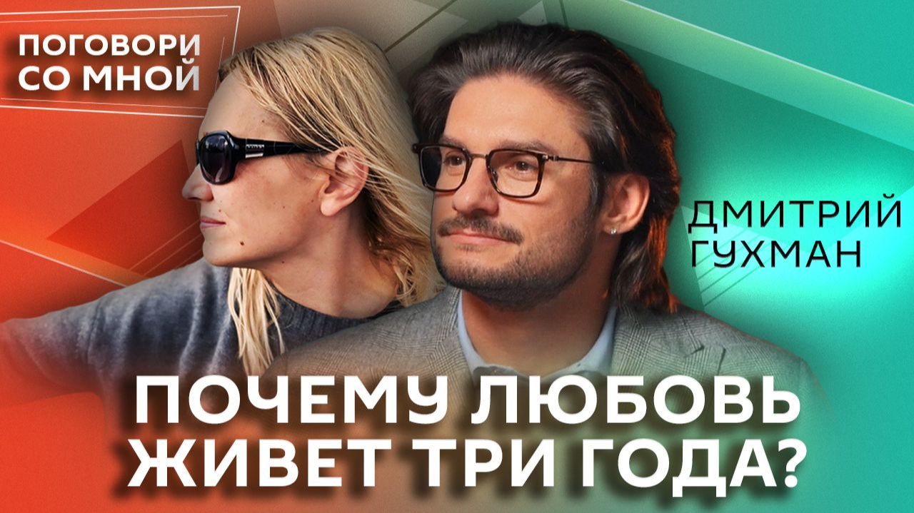 Рецепт счастливой семейной жизни: не только секс | Дмитрий Гухман | Поговори со мной