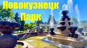 НОВОКУЗНЕЦК  город  ПАРГ ГАГАРИНА  у нас жаришка 🥵  БАЛТАЛОЧКА  #надеждажитина  #лето #город #жизнь