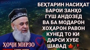БЕХТАРИН НАСИХАТ БАРОИ ЗАНХО КИССАХОИ АЧОИБ😍 ХОЧИ МИРЗО