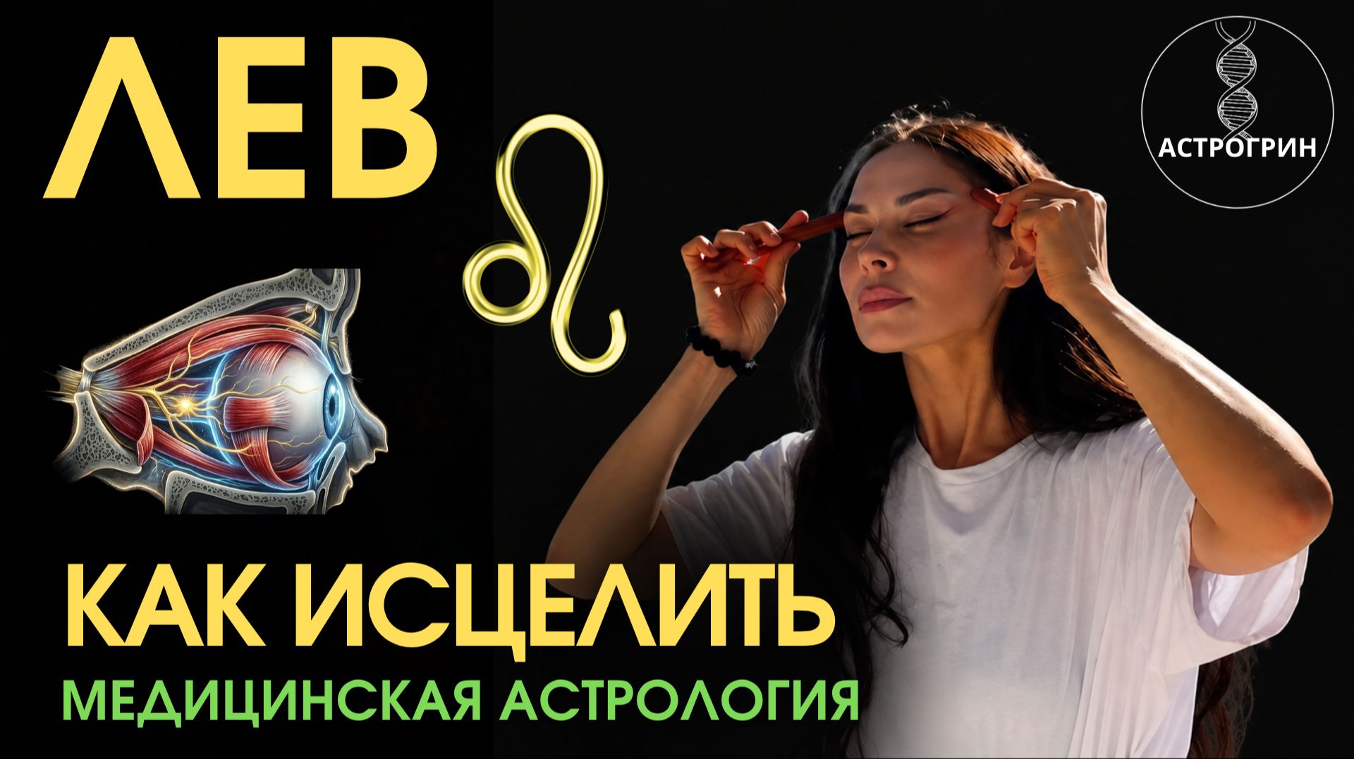 Повреждённый знак Льва. Как исцелить и усилить | Анна Воробьева Астрогрин