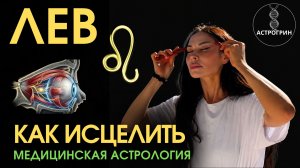Повреждённый знак Льва. Как исцелить и усилить | Анна Воробьева Астрогрин