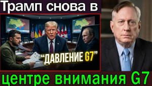 Трамп возвращает Украину в повестку G7 — давление на Путина усиливается, сообщает доклад ООН  Дугла