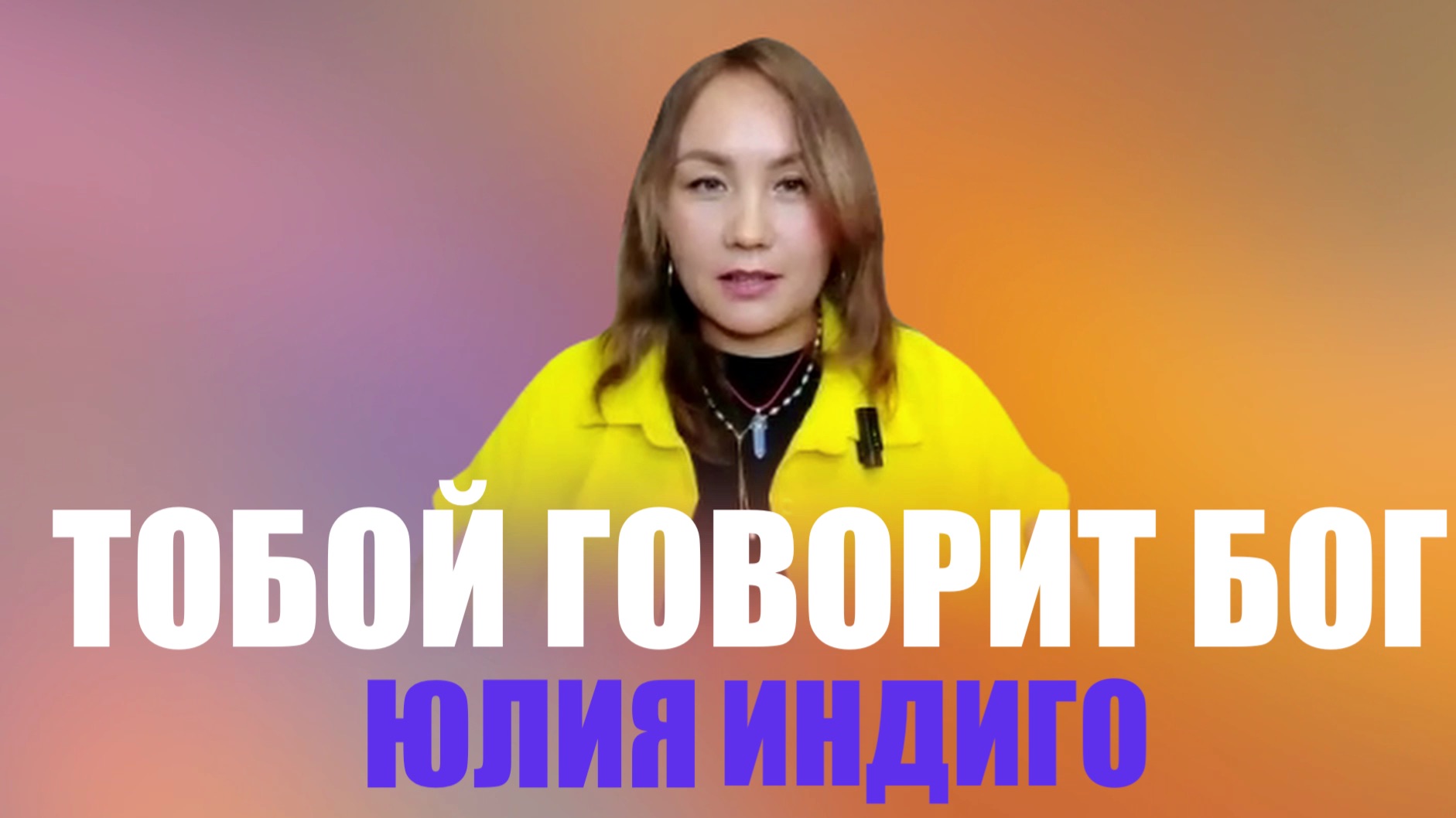 ЗНАНИЯ ОТКРЫВАЮТСЯ ВРЕМЯ ПРИШЛО ЮЛИЯ ИНДИГО смотреть онлайн