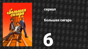 Большая сигара 6 серия «Пират» (сериал, 2024)