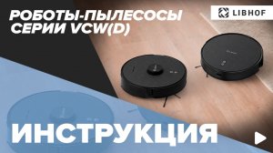 Инструкция для роботов-пылесосов Libhof серии VCW(D)