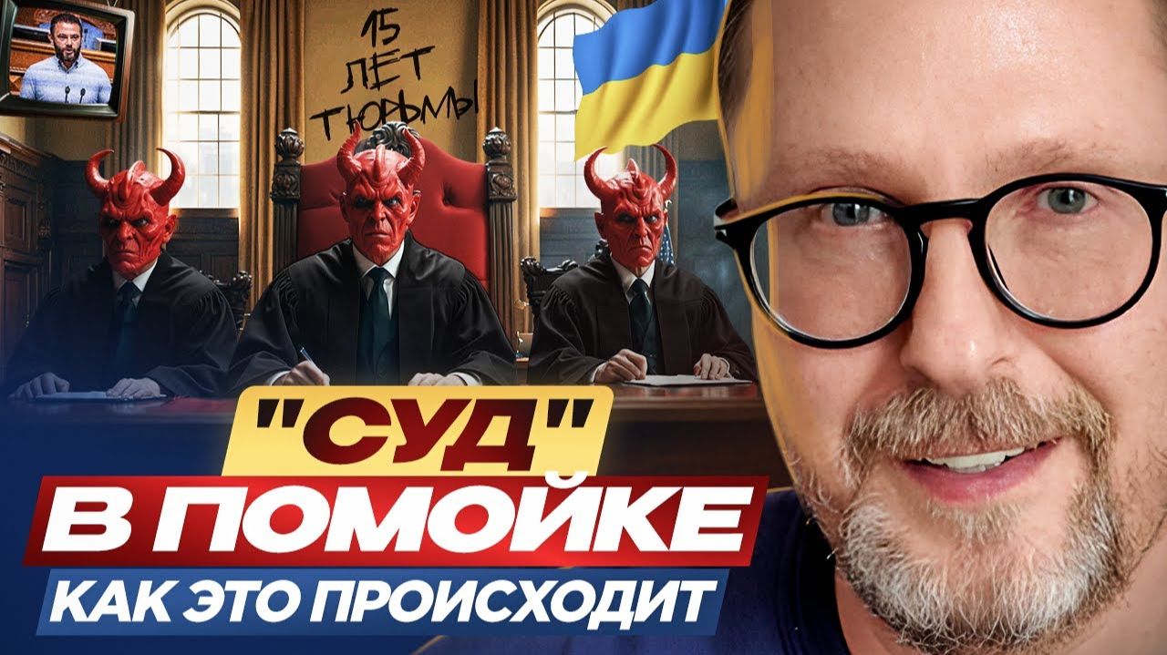 Шарий: "Суд" в Украине, как это происходит ... смотреть онлайн