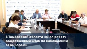 В Тамбовской области начал работу общественный штаб по наблюдению за выборами