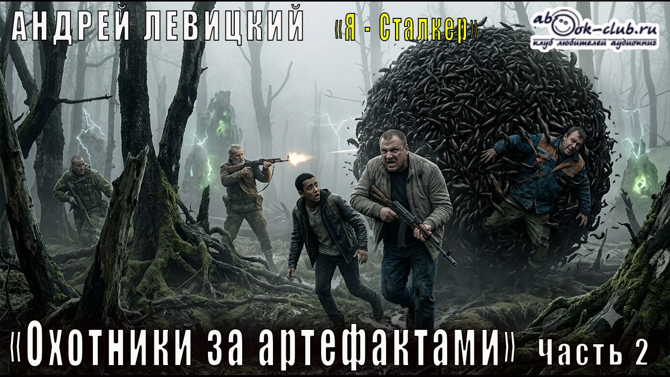 Андрей Левицкий S.T.A.L.K.E.R. (Я - Сталкер) "Охотники за артефактами" часть 2 смотреть онлайн