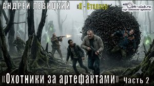 Андрей Левицкий S.T.A.L.K.E.R. (Я - Сталкер) «Охотники за артефактами» часть 2